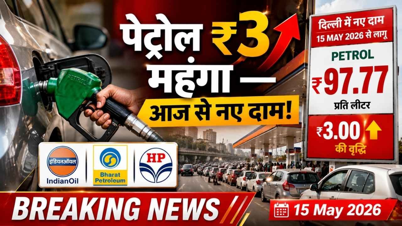 Petrol Price Today 15 May 2026 India Hike Rs 3 Delhi Mumbai Kolkata