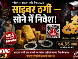 नर्मदापुरम साइबर ठगी 2026: MBA युवकों ने उज्जैन में सोना खरीदा — दिल्ली सिंडिकेट का भंडाफोड़! नर्मदापुरम साइबर ठगी 2026 MBA युवक उज्जैन सोना दिल्ली सिंडिकेट गिरफ्तारी