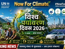 विश्व पर्यावरण दिवस 2026: Theme “Now For Climate” — Azerbaijan Host, Plastic Pollution से जंग! विश्व पर्यावरण दिवस 2026 World Environment Day Now For Climate Theme Azerbaijan UNEP