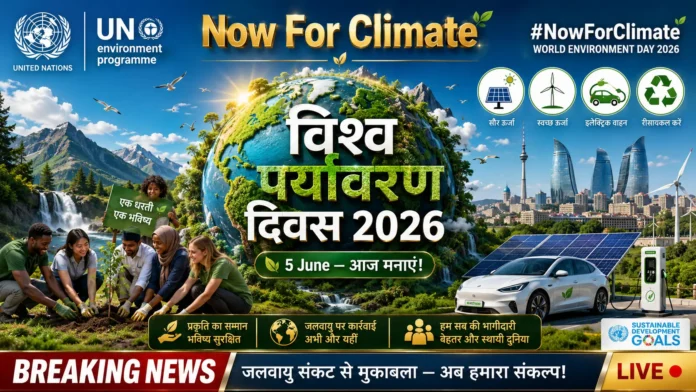 विश्व पर्यावरण दिवस 2026 World Environment Day Now For Climate Theme Azerbaijan UNEP