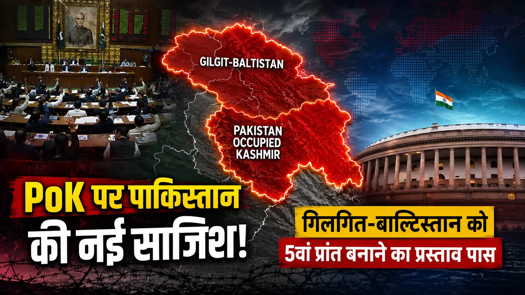 गिलगित-बाल्टिस्तान 5वां प्रांत बनाने के पाकिस्तान के प्रस्ताव को दर्शाता मानचित्र और भारत-पाकिस्तान सीमा का प्रतीकात्मक दृश्य