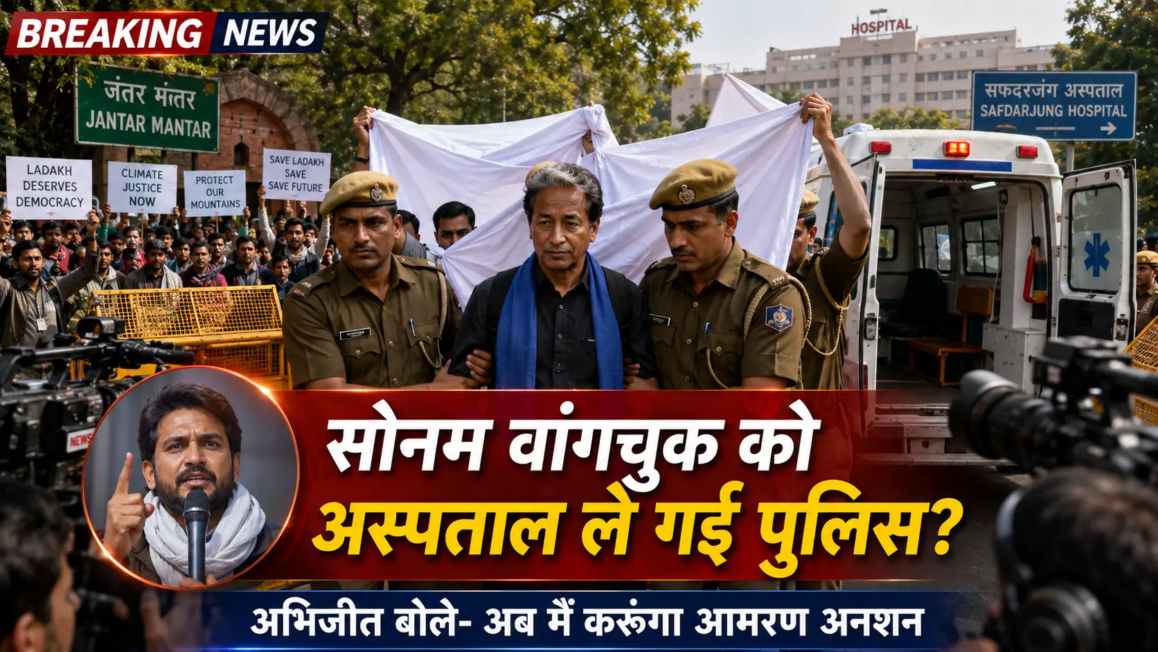 सोनम वांगचुक को जंतर मंतर से अस्पताल ले जाती दिल्ली पुलिस