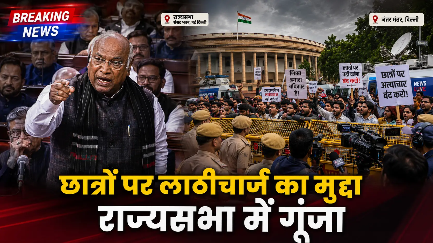 जंतर-मंतर प्रोटेस्ट के दौरान छात्रों पर लाठीचार्ज का मुद्दा राज्यसभा में उठाते मल्लिकार्जुन खड़गे
