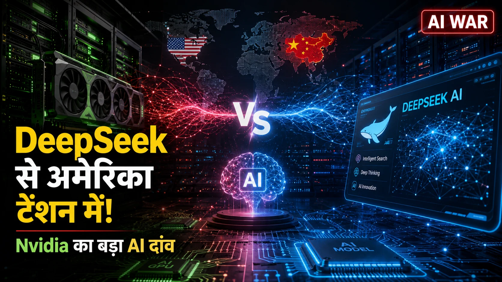 DeepSeek AI vs Nvidia के बीच चीन और अमेरिका की AI टेक्नोलॉजी रेस