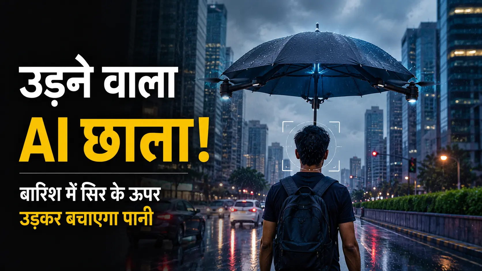Flying AI Umbrella बारिश में व्यक्ति के सिर के ऊपर उड़ता हुआ