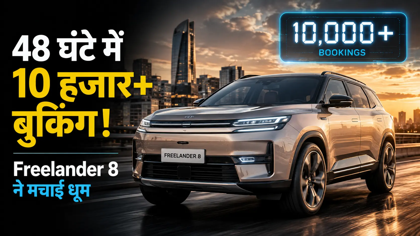 Freelander 8 Booking लॉन्च से पहले 10 हजार से ज्यादा प्री-ऑर्डर