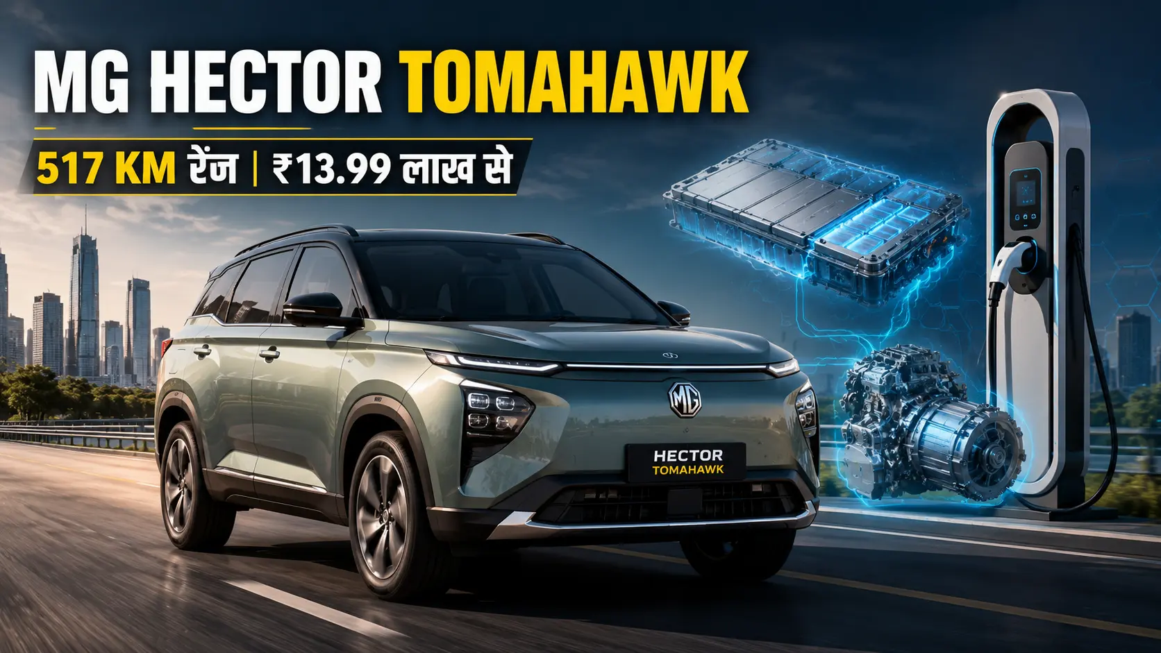 MG Hector Tomahawk EV 517 KM रेंज वाली इलेक्ट्रिक SUV