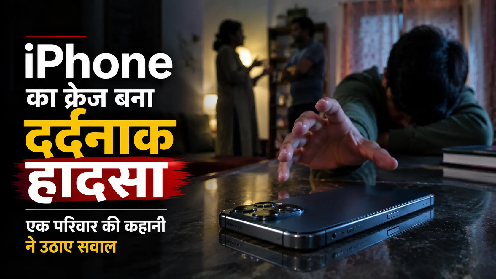iPhone का क्रेज और महाराष्ट्र में परिवार से जुड़ी दर्दनाक घटना
