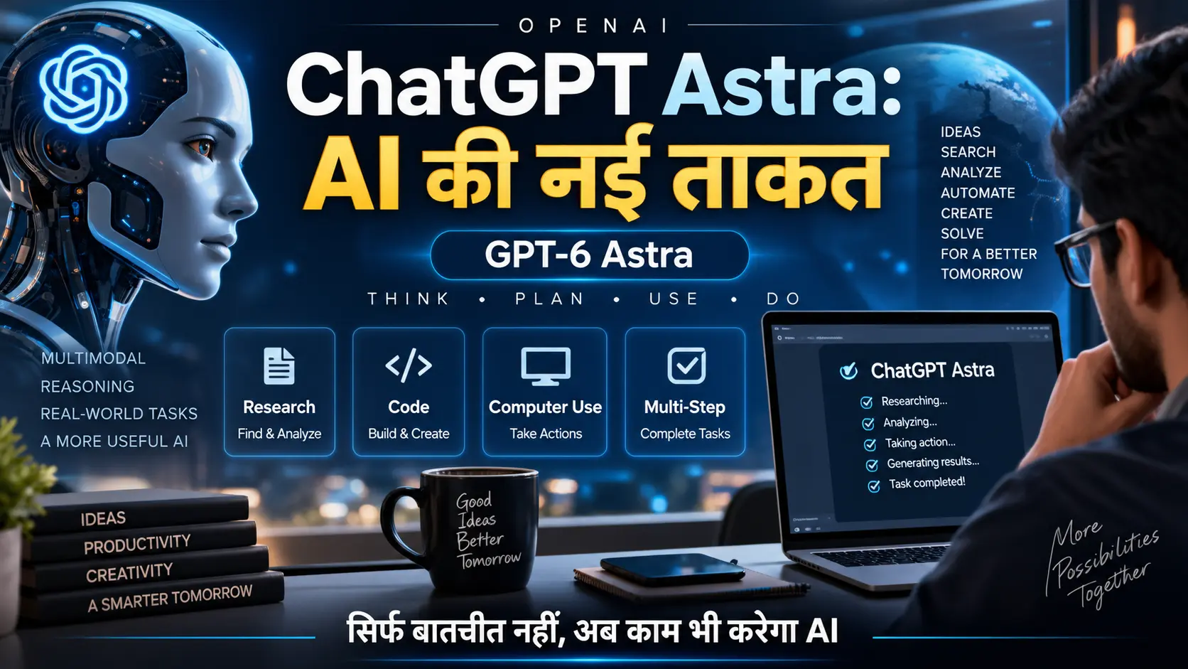 ChatGPT Astra GPT-6 Astra AI नई तकनीक
