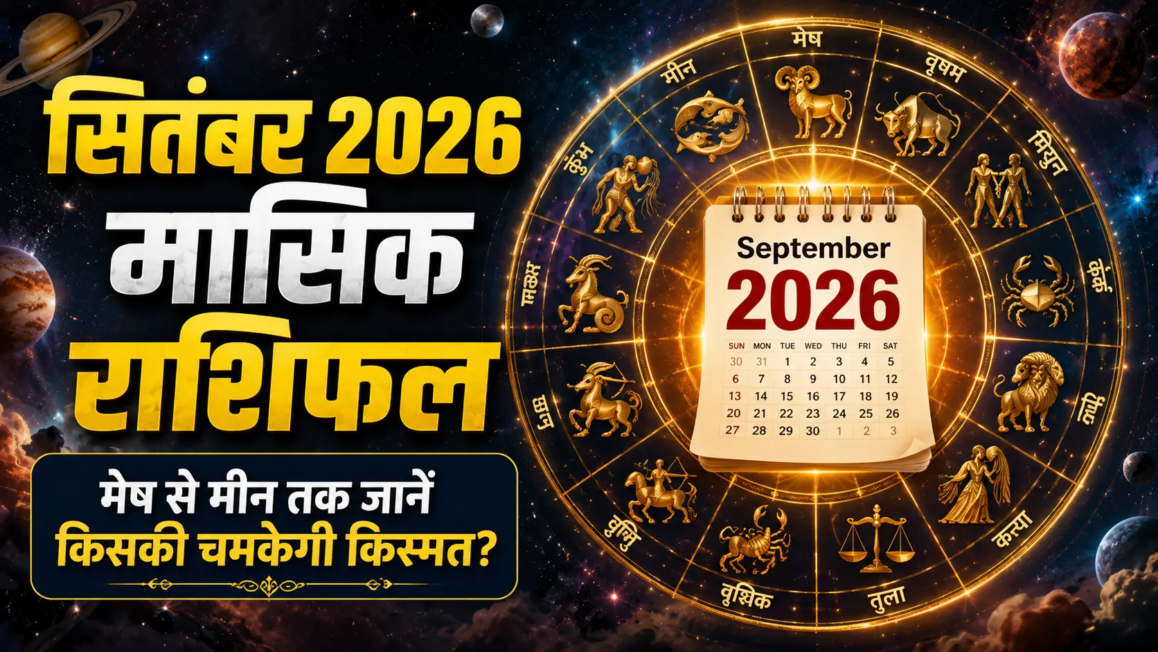 सितंबर 2026 मासिक राशिफल सभी 12 राशियों का भविष्यफल