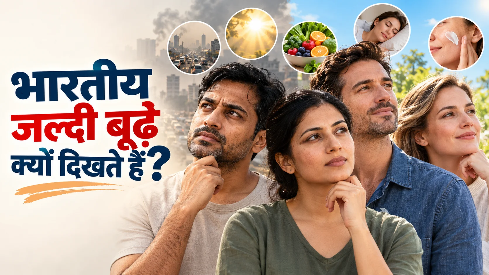 भारतीयों में समय से पहले बुढ़ापा आने के कारण, त्वचा की उम्र और जीवनशैली का प्रभाव